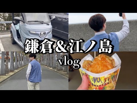 【vlog】鎌倉・江ノ島でドライブしながら食べ歩きしたよ🌿🚗💨✨