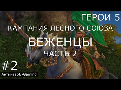 Герои 5. Кампания Рейнджер. Миссия №1 Беженцы. Часть №2