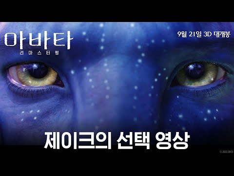 [아바타 리마스터링] 제이크의 선택 영상