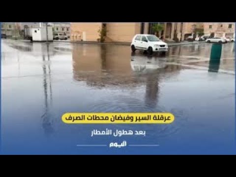 عرقلة السير وفيضان محطات الصرف بعد هطول الأمطار
