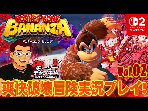 【#ドンキーコングバナンザ】ドンキーコングバナンザを爽快破壊冒険実況プレイ!! Vol.02 #ドンキーコングバナンザ #donkeykongbananza #donkeykong #switch2