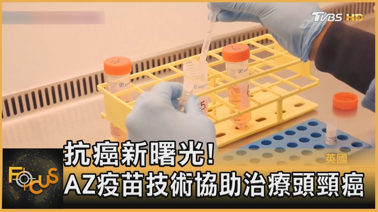 抗癌新曙光!AZ疫苗技術能降低頭頸癌復發