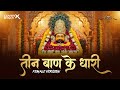 तीन बाण के धारी Female Cover Teen Baan Ke Dhaari नया खाटू श�