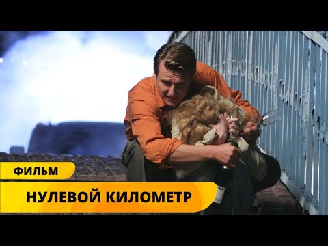 ПРИЕХАЛИ ПОКОРЯТЬ МОСКВУ И ЖИЗНЬ СТАЛА ТРИЛЛЕРОМ! Нулевой километр. Молодежный фильм. Лучшие фильмы