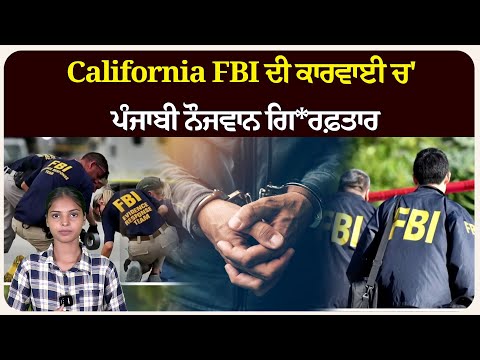 California FBI ਦੀ ਕਾਰਵਾਈ ਚ' ਪੰਜਾਬੀ ਨੌਜਵਾਨ ਗਿ*ਰਫ਼ਤਾਰ!