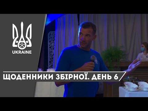 Серпень-вересень-2020. Щоденники збірної України. День 6