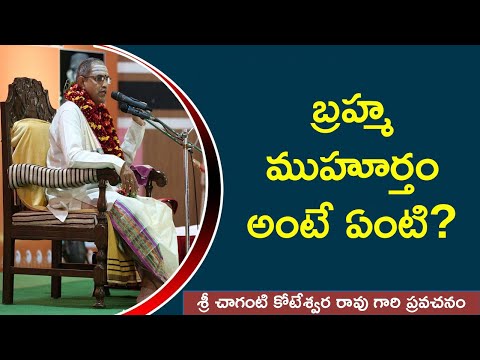 బ్రహ్మ ముహూర్తం అంటే ఏమిటి? ¦ Sanatana Dharmam by Brahmasri Chaganti Koteswara Rao ¦ Namaskar TV