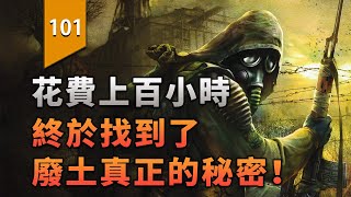 [閒聊] 找到了!廢土真正的秘密