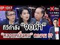ระทึก ! นับถอยหลัง ทีวีเสี่ยง “จอดับ” ทุนต่างชาติ “ฮุบหน้าจอ” คนไทยตกงานพุ่ง ? #ถกไม่เถียง