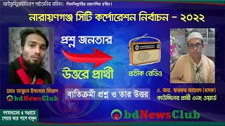 প্রশ্ন জনতার - উত্তরে প্রার্থী - ফররুখ আহমাদ (খসরু) - ৩ নং ওয়ার্ড - নারায়ণগঞ্জ সিটি নির্বাচন - ২০২২