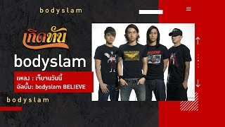 เจ็บจนวันนี้ – Bodyslam