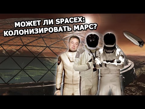 SpaceX: Проблемы колонизации Марса и способы их решить |25.09.18|