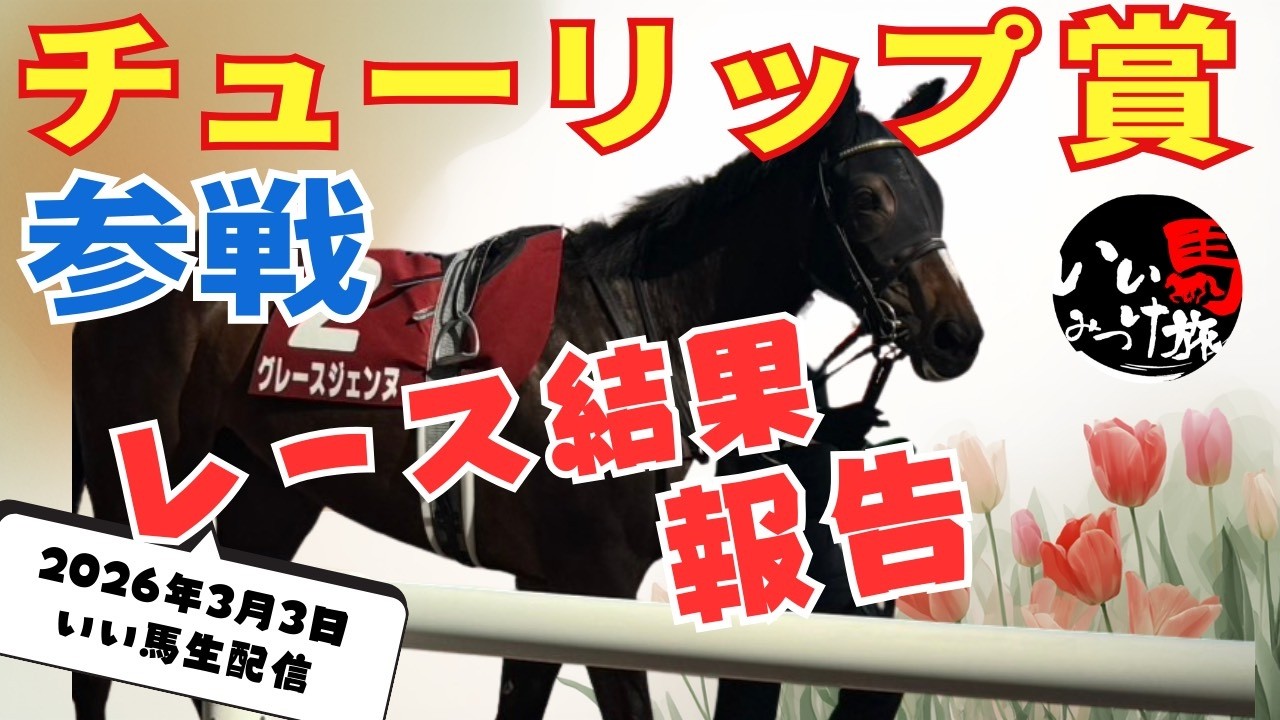 【競馬・馬主】愛馬レース結果報告会‼️（いい馬みつけ旅・切り抜き・20260303配信）