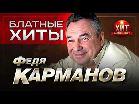 Федя Карманов - Блатные Хиты