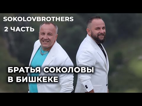 Служение SokolovBrothers в Церкви Иисуса Христа г.Бишкек, Кыргызстан