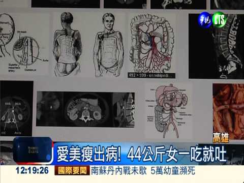 減出毛病! 44公斤女一吃就狂吐