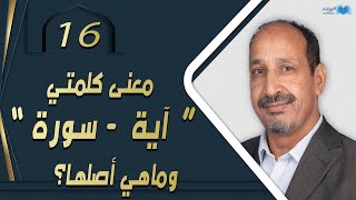 التاريخ المبكر للإسلام | الحلقة 16 | معنى كلمتي آية وسورة وماهي أصلها؟