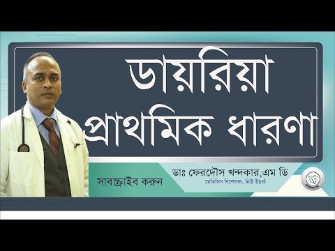 ডায়ারিয়া সম্পর্কে গুরুত্বপুর্ন তথ্য // Flood and Health Part 3 II DRFERDOUSNY