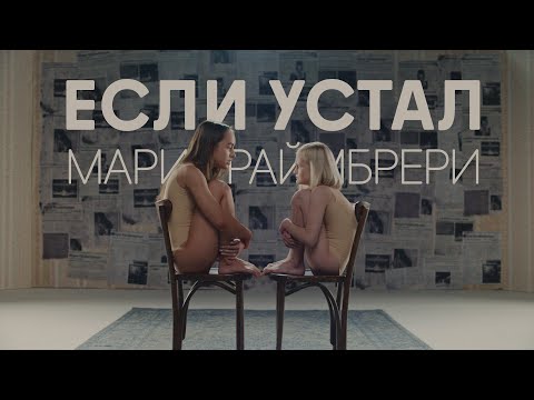 Мари Краймбрери - «Если Устал» (Official Video)