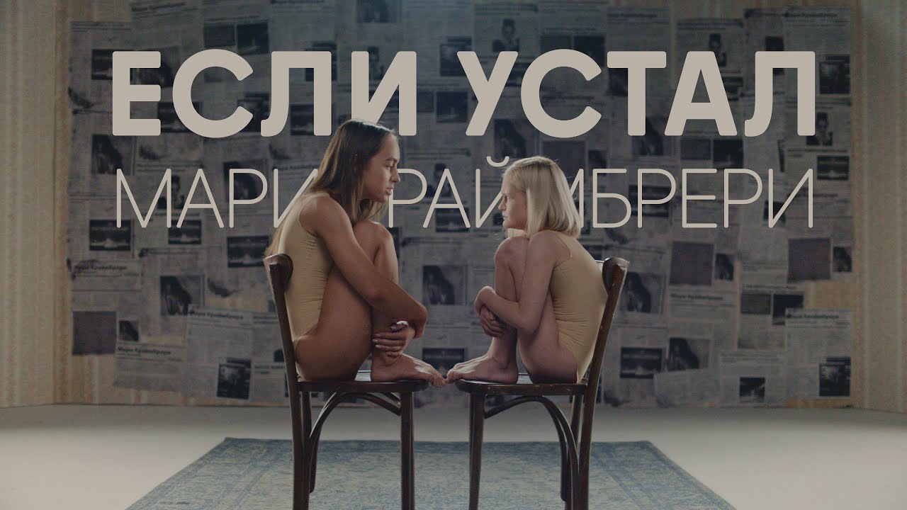 Мари Краймбрери — Если устал