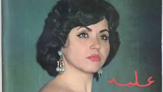 علية جاري يا حمودة تسجيل أصلي