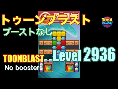 トゥーンブラスト 2936 ブーストなし toonblast 2936 No boosters