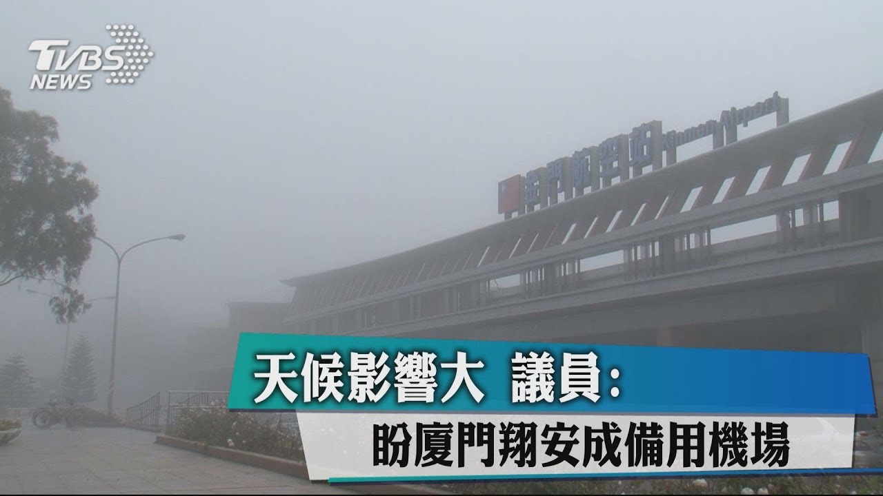 天候影響大 議員:盼廈門翔安成備用機場