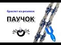 браслет из резинок на рогатке ~ ПАУЧОК | Rainbow Loom Bracelet Spider 