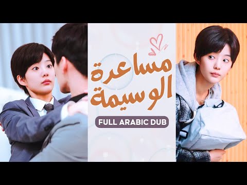 رئيس التنفيذي يقع في حب مساعده الجذاب لكنه بدأ يشك في جنسه ولم يكن يعرف أنها فتاة متنكرة في زي شاب