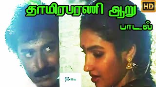 தாமிரபரணி ஆறு இது �