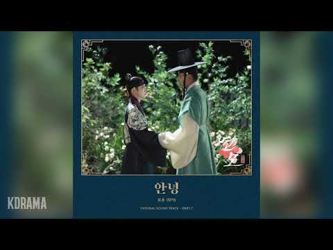 로운(RO WOON)(SF9) - 안녕 (No Goodbye In Love) (연모 OST) The King’s Affection OST Part 7