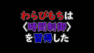 わらびもちは時間制御を習得した
