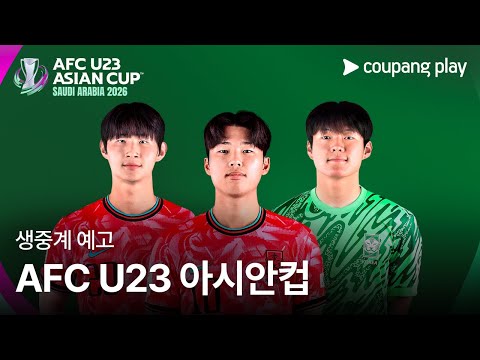 AFC U23 아시안컵 생중계 예고 | 쿠팡플레이 | 쿠팡