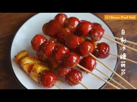 Tanghulu Recipe - How to make Sugar Coated Haws 冰糖葫芦 Traditional Chinese Snack