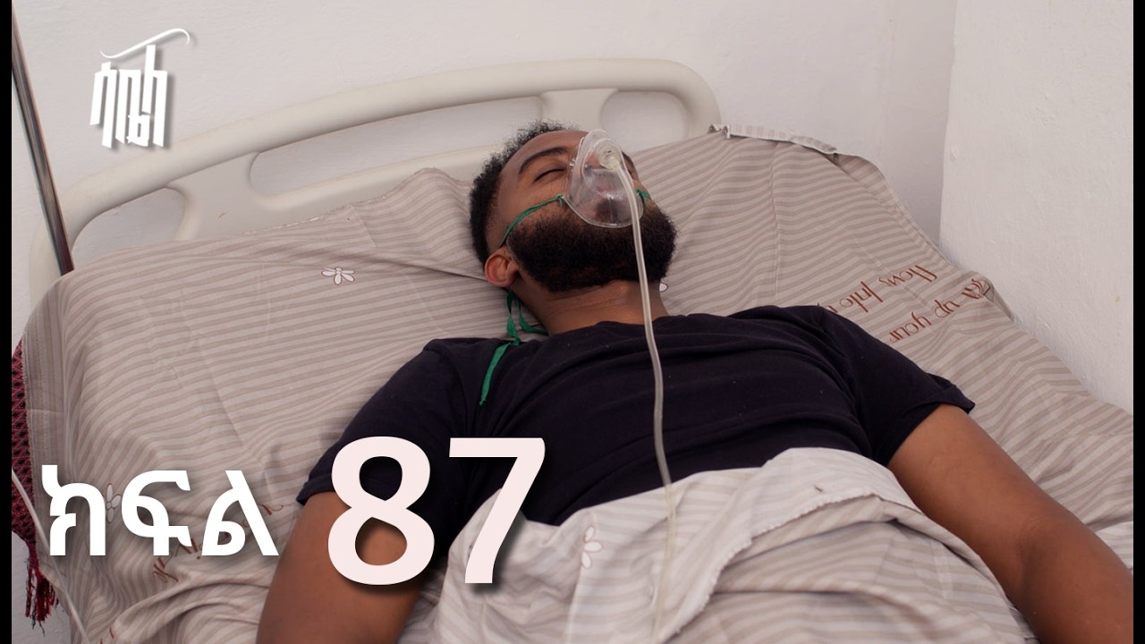 ሳቤላ || ክፍል 87 || New Ethiopian Drama | አዲስ አማርኛ ተከታታይ ድራማ ||