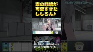 素の悲鳴をあげるししろんの貴重な映像　獅白ぼたん/雪花ラミィ/白上フブキ/星街すいせい/綺々羅々ヴィヴィ/輪堂千速/ホロライブ/電気椅子ゲーム