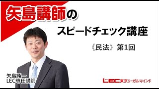 矢島のスピードチェック講座 - 司法試験 予備試験｜LEC東京リーガル 