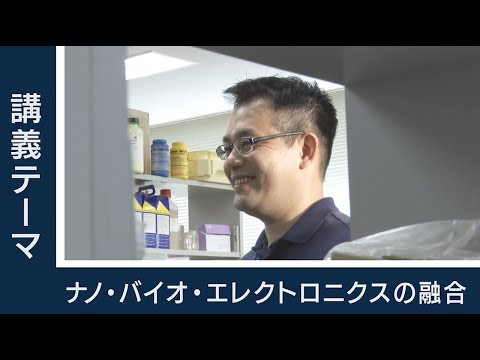 【東工大Web体験講義】ナノ・バイオ・エレクトロニクスの融合／生命理工学院 藤枝俊宣 准教授