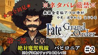 【完全初見】Fate/GrandOrder実況/電脳侍と未来を取り戻す物語　第二回【ネタバレ禁止】