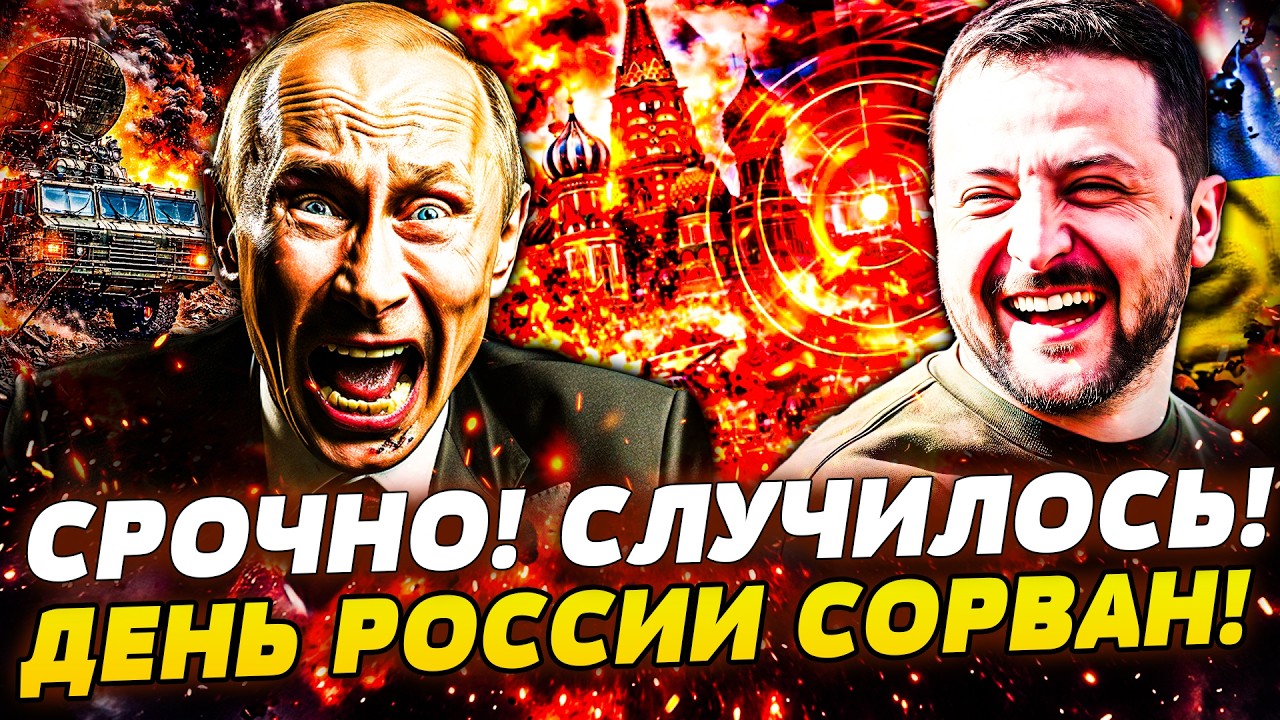 💥МОСКВУ ЗАТРЯСЛО! ЗЕЛЕНСКИЙ ОТДАЛ ПРИКАЗ: ДЕНЬ РОССИИ ОТМЕНЁН! ЗА ПУТИНЫМ П?