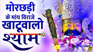 Jhado Morchadi Ko Lagwa Le Ho Jasi Kalyan — झाड़ो मोरछड़ी को लगवाले, हो जासी कल्याण: भजन devotional song