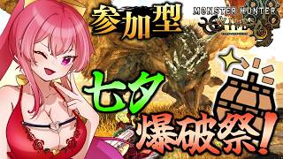 【 初見歓迎 / 参加型 】七夕爆破祭り！！今年も来たぞ！！ 【 まっひー 】【 モンハンワイルズ 】【 MH Wilds / MHWs  】