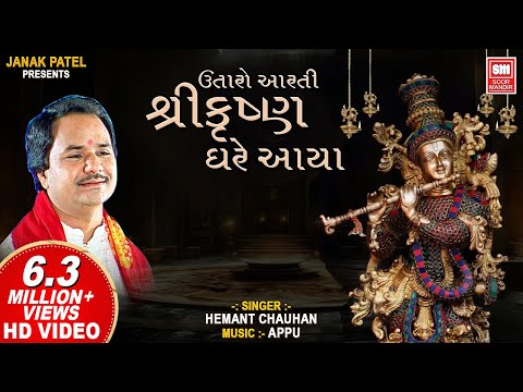 Utaro Aarti Shree Krishna Gher Avya || ઉતારો આરતી શ્રીકૃષ્ણ ઘરે આયા || Hemant Chauhan Krishna Aarti