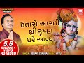 Utaro Aarti Shri Krishna Gher Avya || ઉતારો આરતી શ્રીકૃષ્ણ ઘરે આયા || He