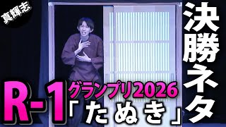 【R-1グランプリ2026決勝ネタ】真輝志/コント「たぬき」