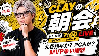 大谷翔平か？PCAか？MVP争い熾烈【CLAYの朝会 #36】