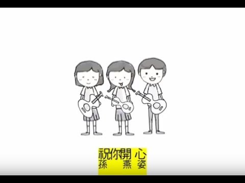 孫燕姿 Sun Yan-Zi - 祝你開心 Wish You Happiness (official 官方完整版MV) thumnail