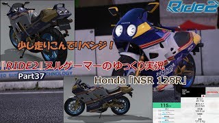 『RIDE2』ヌルゲーマーのゆっくり実況Part37