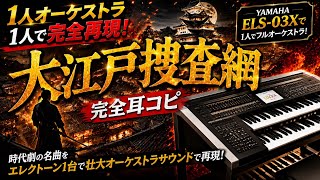 Download lagu 【1人オーケストラ】大江戸捜査網テーマを完全耳コピ！ELS-03Xで壮大に再現！ mp3