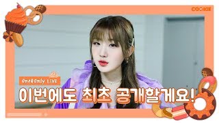 [01COOKIE] First reveal again!! One &amp; Only LIVE